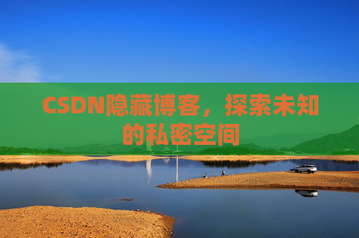 CSDN隐藏博客，探索未知的私密空间
